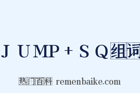JUMP+SQ组词是什么意思的图片